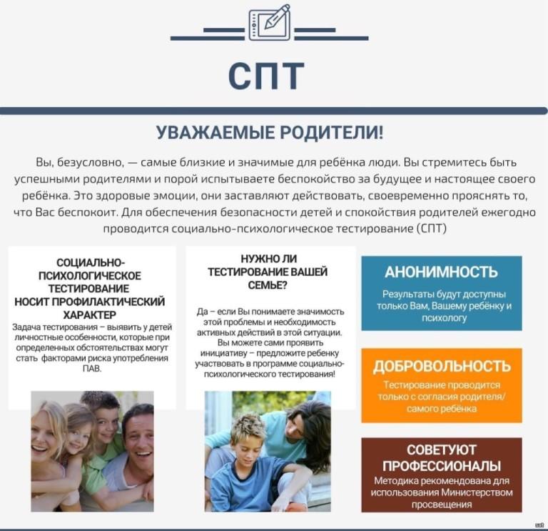 Социально-психологическое тестирование